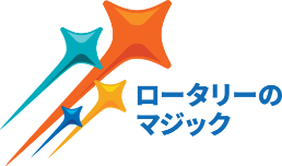 ロータリーのマジック